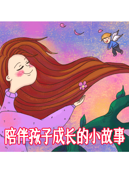 Cover image for 陪伴孩子成长的小故事
